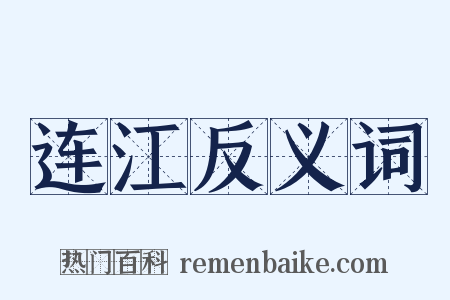 连江反义词是什么意思的图片